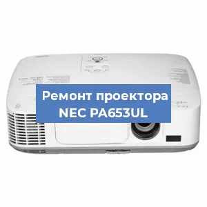 Ремонт проектора NEC PA653UL в Воронеже
